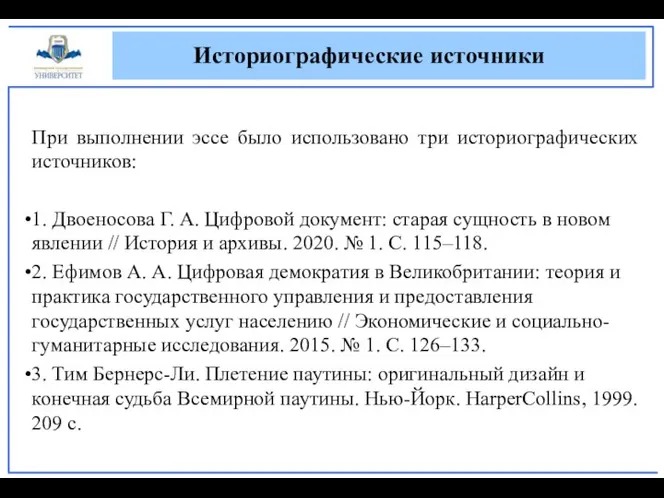 При выполнении эссе было использовано три историографических источников: 1. Двоеносова Г.