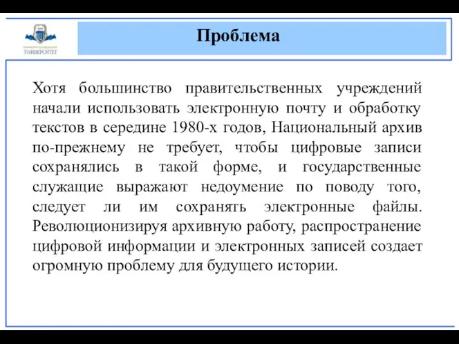 Проблема Хотя большинство правительственных учреждений начали использовать электронную почту и обработку