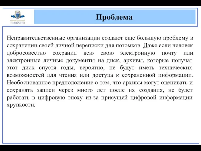 Проблема Неправительственные организации создают еще большую проблему в сохранении своей личной