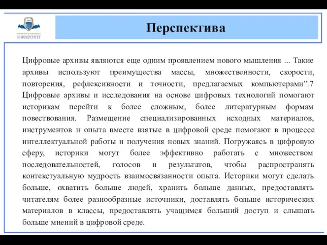 Перспектива Цифровые архивы являются еще одним проявлением нового мышления ... Такие