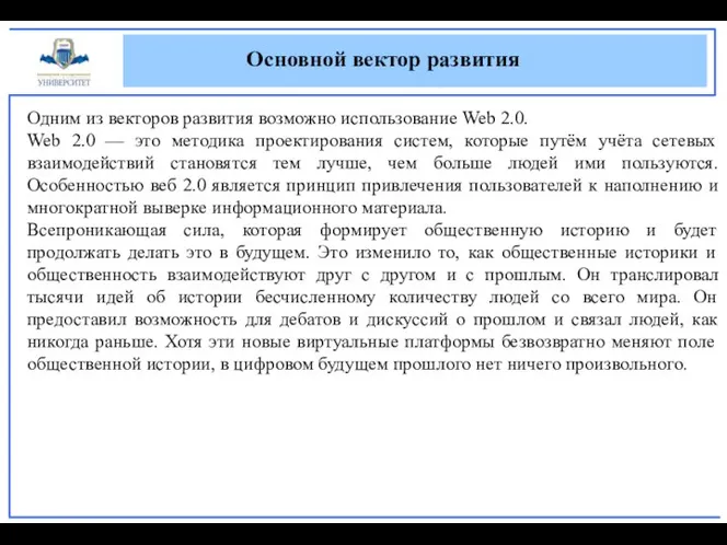 Основной вектор развития Одним из векторов развития возможно использование Web 2.0.