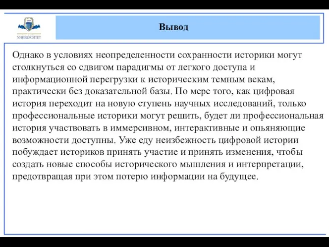 Вывод Однако в условиях неопределенности сохранности историки могут столкнуться со сдвигом