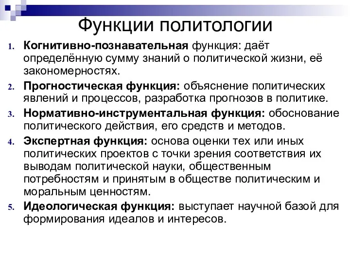 Функции политологии Когнитивно-познавательная функция: даёт определённую сумму знаний о политической жизни,