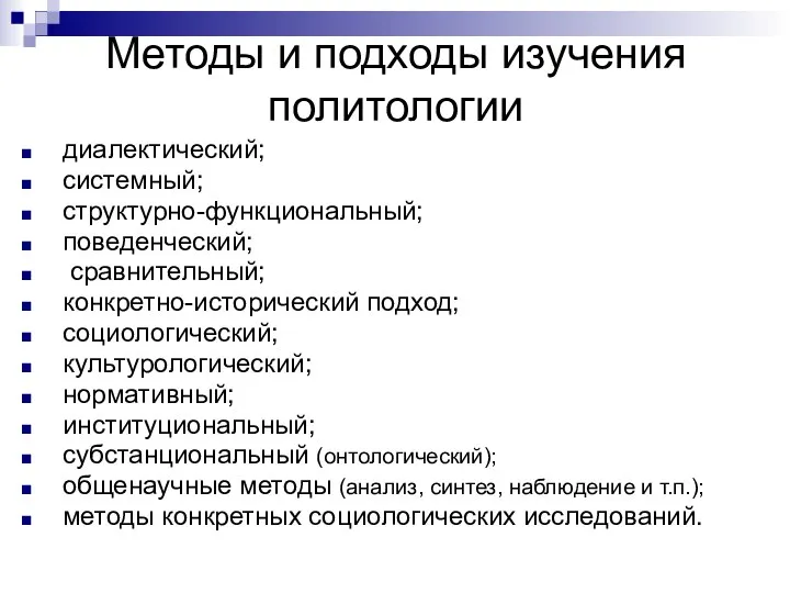 Методы и подходы изучения политологии диалектический; системный; структурно-функциональный; поведенческий; сравнительный; конкретно-исторический