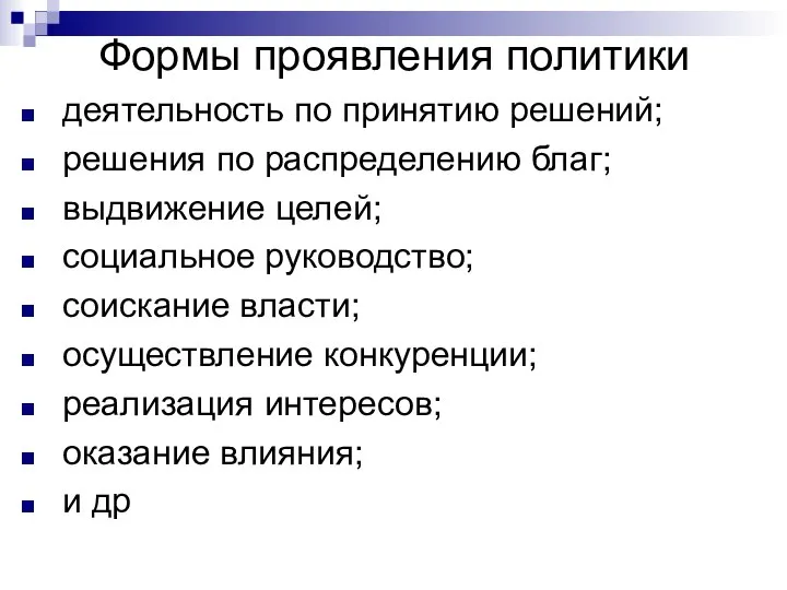 Формы проявления политики деятельность по принятию решений; решения по распределению благ;