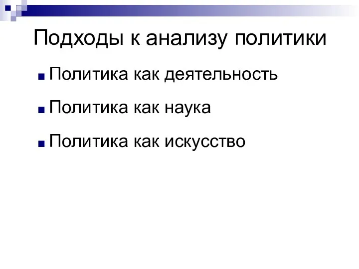 Подходы к анализу политики Политика как деятельность Политика как наука Политика как искусство