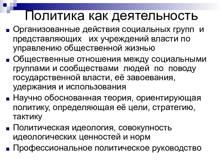 Политика как деятельность Организованные действия социальных групп и представляющих их учреждений