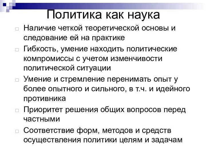 Политика как наука Наличие четкой теоретической основы и следование ей на