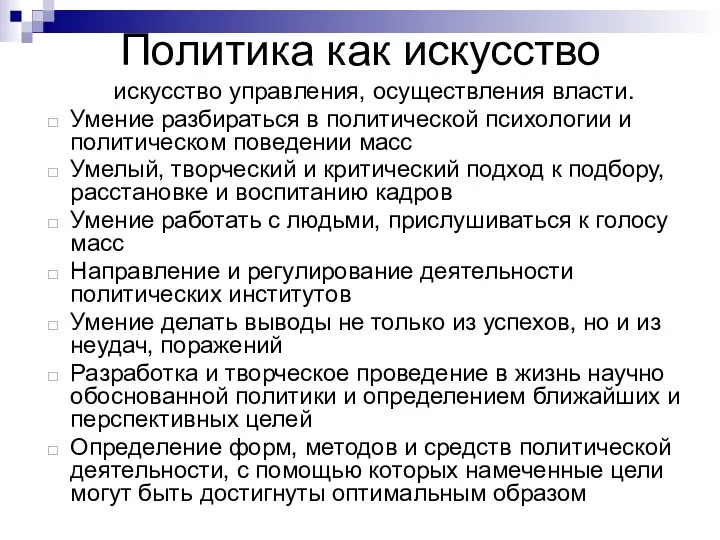 Политика как искусство искусство управления, осуществления власти. Умение разбираться в политической