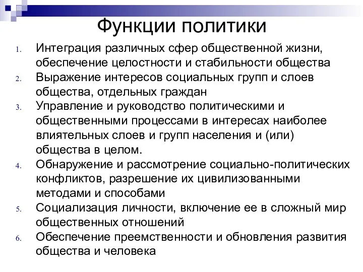 Функции политики Интеграция различных сфер общественной жизни, обеспечение целостности и стабильности