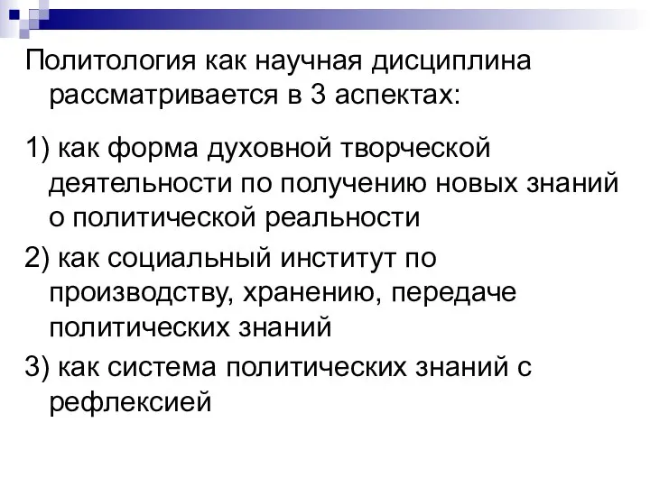 Политология как научная дисциплина рассматривается в 3 аспектах: 1) как форма