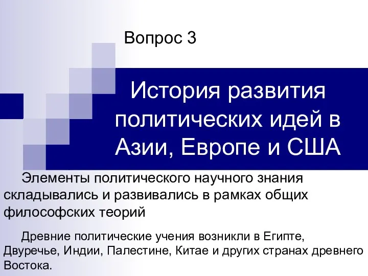 История развития политических идей в Азии, Европе и США Вопрос 3