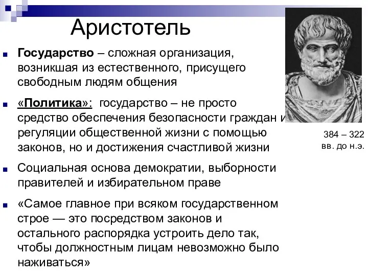 Аристотель Государство – сложная организация, возникшая из естественного, присущего свободным людям