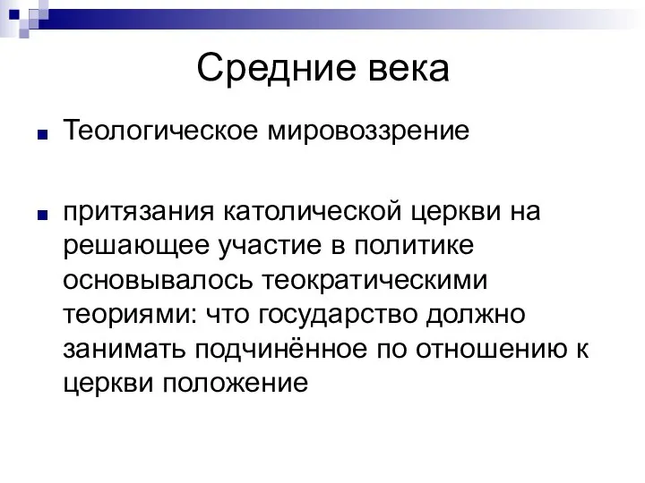 Средние века Теологическое мировоззрение притязания католической церкви на решающее участие в