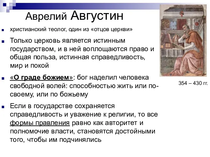 Аврелий Августин христианский теолог, один из «отцов церкви» Только церковь является