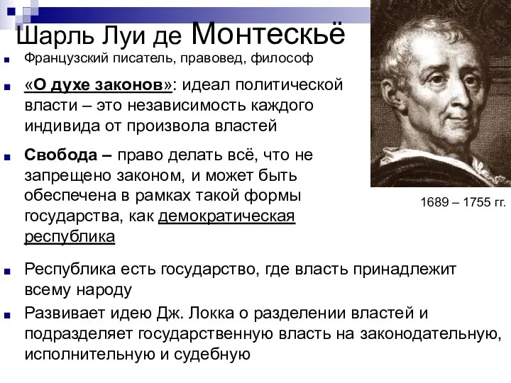 Шарль Луи де Монтескьё 1689 – 1755 гг. Французский писатель, правовед,