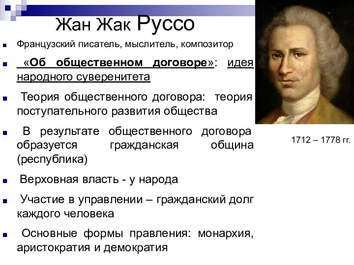 Жан Жак Руссо 1712 – 1778 гг. Французский писатель, мыслитель, композитор