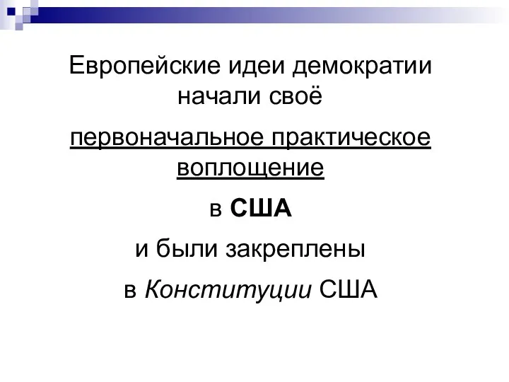 Европейские идеи демократии начали своё первоначальное практическое воплощение в США и были закреплены в Конституции США