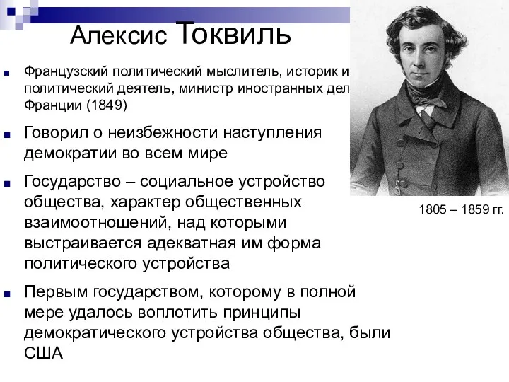 Алексис Токвиль 1805 – 1859 гг. Французский политический мыслитель, историк и