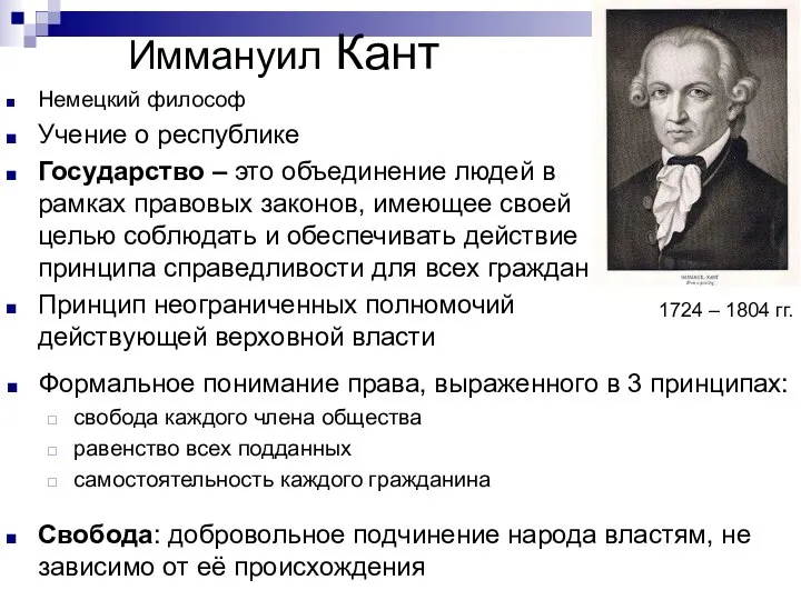 Иммануил Кант 1724 – 1804 гг. Немецкий философ Учение о республике