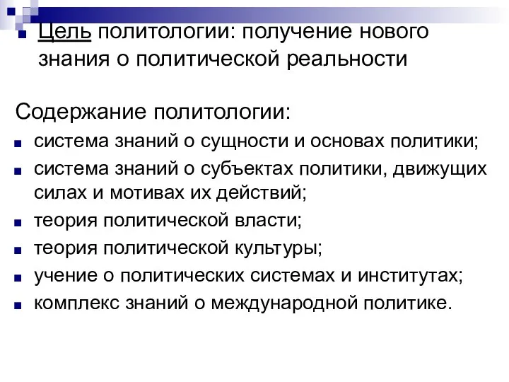 Цель политологии: получение нового знания о политической реальности Содержание политологии: система