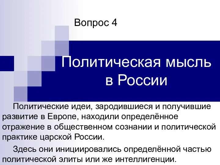 Политическая мысль в России Вопрос 4 Политические идеи, зародившиеся и получившие