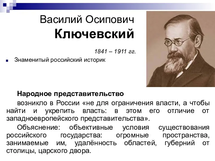 Василий Осипович Ключевский Народное представительство возникло в России «не для ограничения