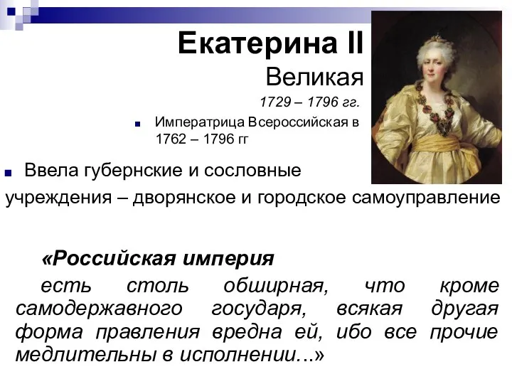 Екатерина II Великая «Российская империя есть столь обширная, что кроме самодержавного