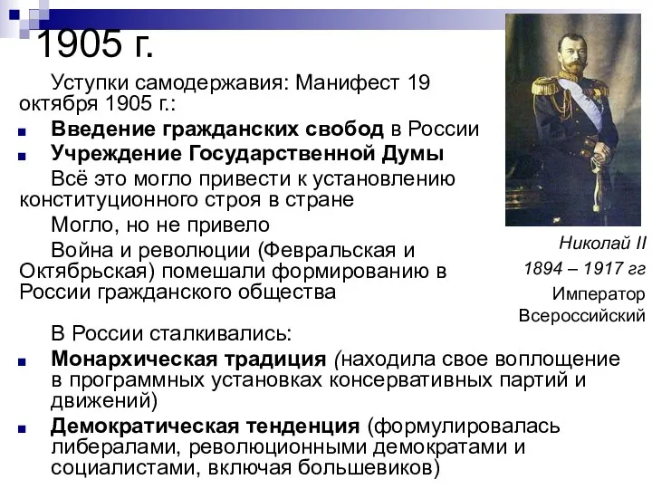 1905 г. Уступки самодержавия: Манифест 19 октября 1905 г.: Введение гражданских