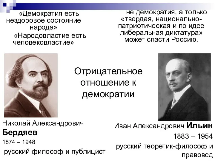 Отрицательное отношение к демократии «Демократия есть нездоровое состояние народа» «Народовластие есть