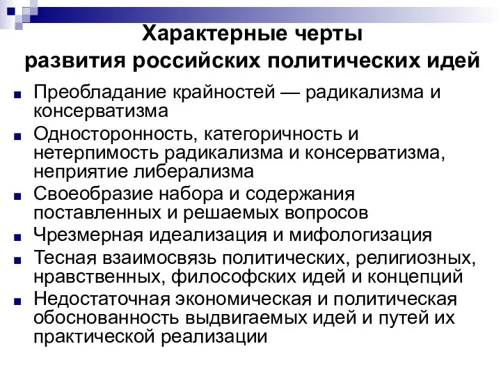 Характерные черты развития российских политических идей Преобладание крайностей — радикализма и