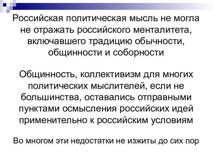 Российская политическая мысль не могла не отражать российского менталитета, включавшего традицию