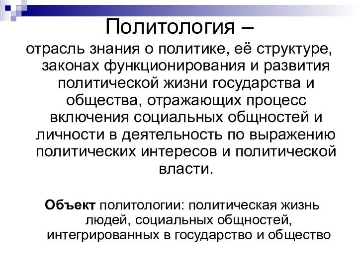 Политология – отрасль знания о политике, её структуре, законах функционирования и