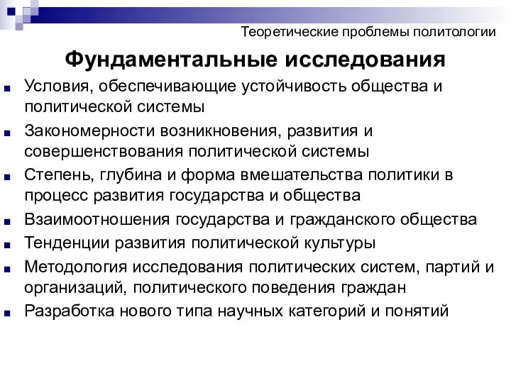 Теоретические проблемы политологии Фундаментальные исследования Условия, обеспечивающие устойчивость общества и политической