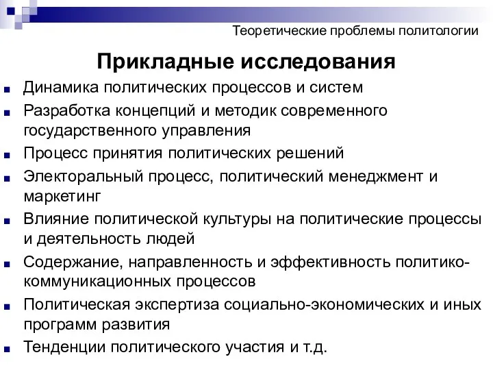 Теоретические проблемы политологии Прикладные исследования Динамика политических процессов и систем Разработка