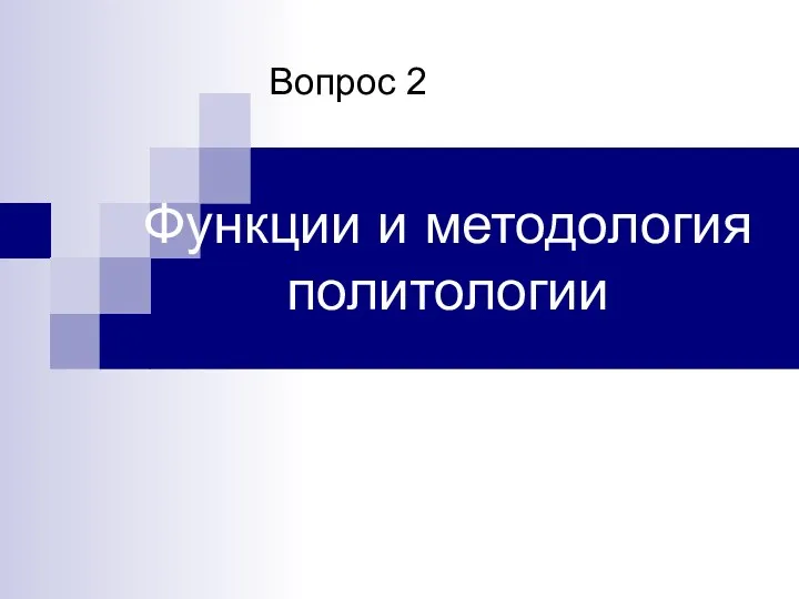 Функции и методология политологии Вопрос 2