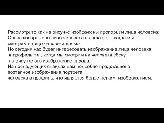 Рассмотрите как на рисунке изображены пропорции лица человека: Слева изображено лицо