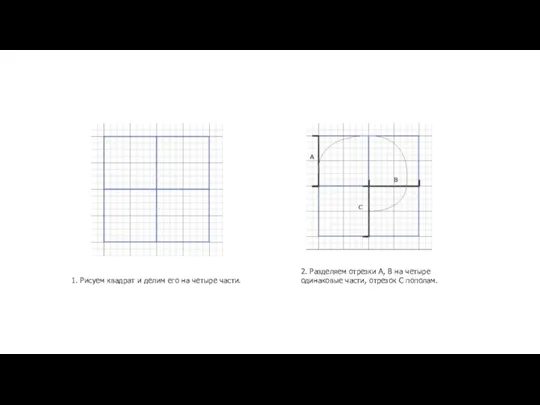 1. Рисуем квадрат и делим его на четыре части. 2. Разделяем