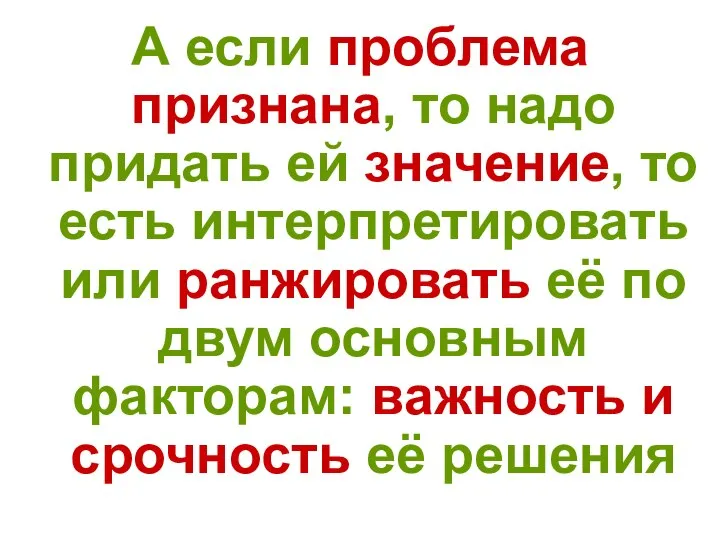 А если проблема признана, то надо придать ей значение, то есть