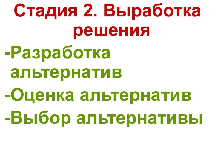 Стадия 2. Выработка решения Разработка альтернатив Оценка альтернатив Выбор альтернативы