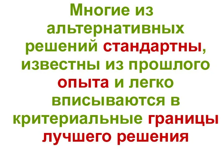 Многие из альтернативных решений стандартны, известны из прошлого опыта и легко