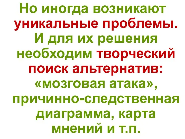 Но иногда возникают уникальные проблемы. И для их решения необходим творческий