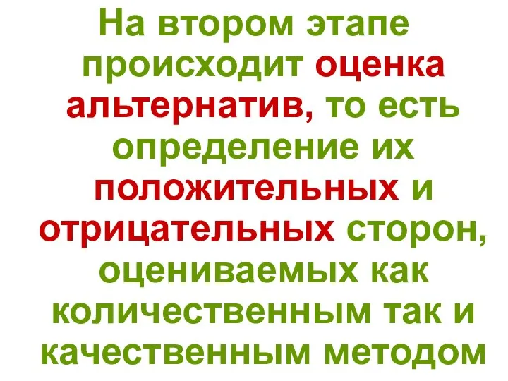 На втором этапе происходит оценка альтернатив, то есть определение их положительных