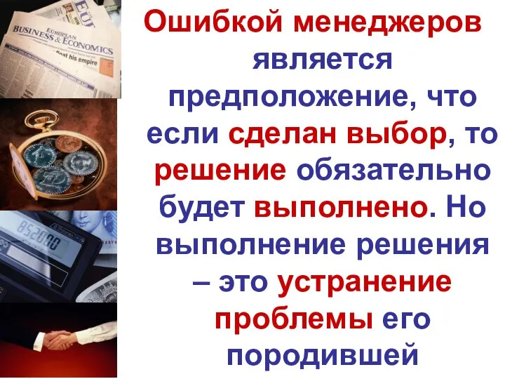 Ошибкой менеджеров является предположение, что если сделан выбор, то решение обязательно