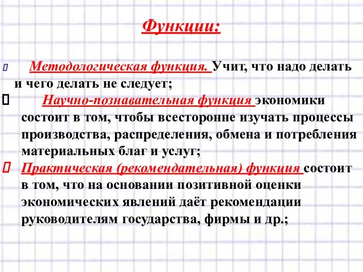 Функции: Методологическая функция. Учит, что надо делать и чего делать не