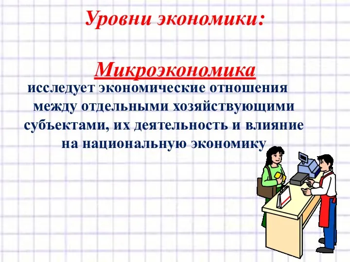 Микроэкономика исследует экономические отношения между отдельными хозяйствующими субъектами, их деятельность и