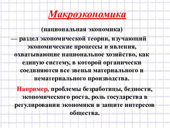 Макроэкономика (национальная экономика) — раздел экономической теории, изучающий экономические процессы и