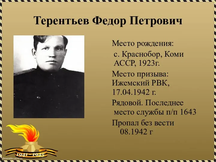 Терентьев Федор Петрович Место рождения: с. Краснобор, Коми АССР, 1923г. Место