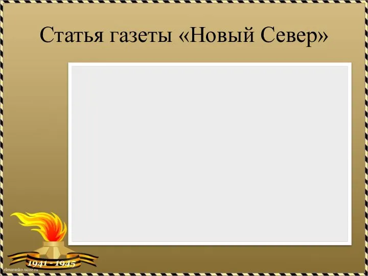 Статья газеты «Новый Север»