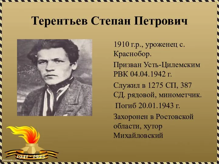 Терентьев Степан Петрович 1910 г.р., уроженец с. Краснобор. Призван Усть-Цилемским РВК